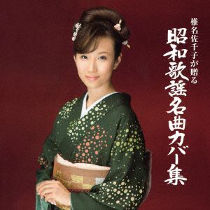 【CD】椎名佐千子 ／ 椎名佐千子が贈る 昭和歌謡名曲カバー集