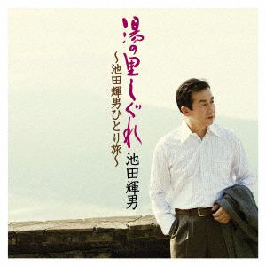 【CD】池田輝郎 ／ 湯の里しぐれ～池田輝郎ひとり旅～