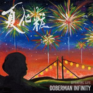 【CD】DOBERMAN INFINITY ／ 夏化粧／Updating Life