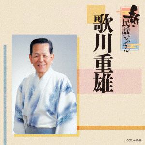 【CD】歌川重雄　／　新・民謡いちばん
