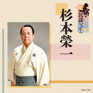 【CD】杉本栄一　／　新・民謡いちばん