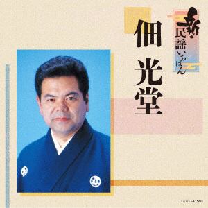 【CD】佃光堂　／　新・民謡いちばん