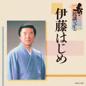 【CD】伊藤はじめ　／　新・民謡いちばん