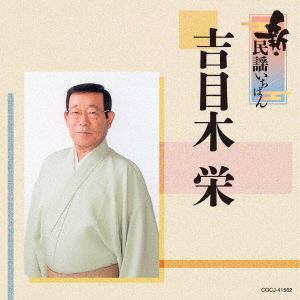 【CD】吉目木栄　／　新・民謡いちばん