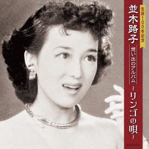 【CD】生誕100年記念 並木路子 想い出のアルバム～リンゴの唄～