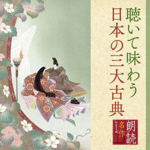 【CD】朗読名作シリーズ　「心の本棚」聴いて味わう日本の三大古典
