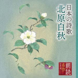 【CD】朗読名作シリーズ　日本の詩歌　北原白秋
