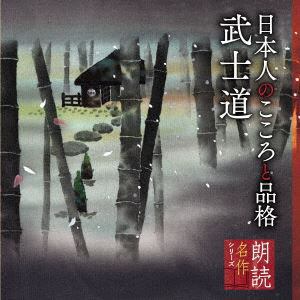【CD】朗読名作シリーズ　日本人のこころと品格～武士道