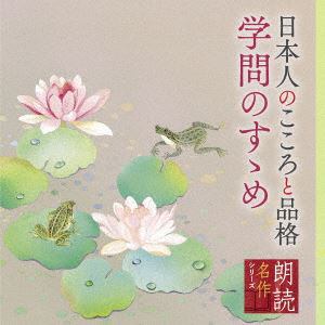 【CD】朗読名作シリーズ　日本人のこころと品格～学問のすゝめ