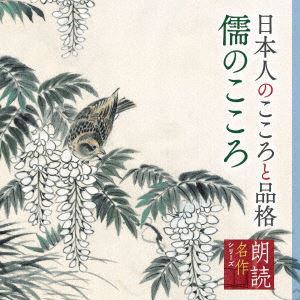 【CD】朗読名作シリーズ 日本人のこころと品格～儒のこころ