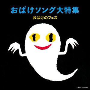 【CD】おばけソング大特集～おばけとあそぼ!～