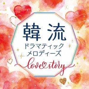 【CD】韓流ドラマティックメロディーズ　～Love　Story～