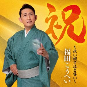 【CD】福田こうへい ／ 祝～祝い唄で泣き笑い～(通常盤)