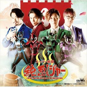 【CD】スーパー戦闘 純烈ジャー オリジナルサウンドトラック