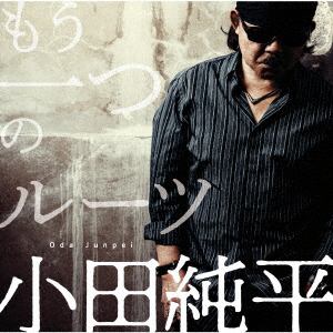 【CD】小田純平 ／ もう一つのルーツ