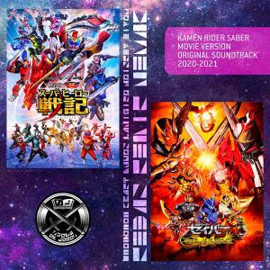 【CD】仮面ライダーセイバー 劇場版 オリジナル サウンドトラック 2021-2022