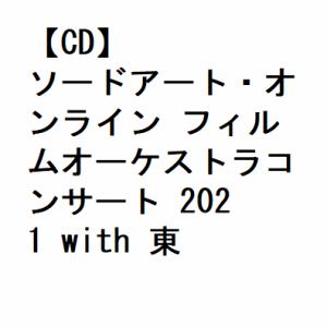 【CD】ソードアート・オンライン　フィルムオーケストラコンサート　2021　with　東京ニューシティ管弦楽団(初回生産限定盤)(Blu-ray　Disc付)