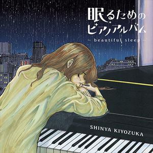 【CD】眠るためのアルバム～Bedtime Piano(通常盤)