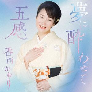 【CD】香西かおり ／ 五感