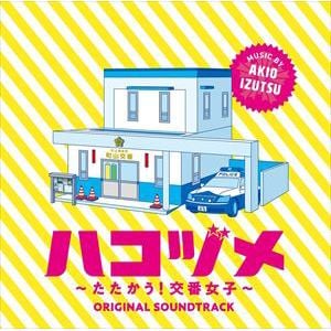 【CD】ドラマ「ハコヅメ～たたかう!交番女子～」オリジナル・サウンドトラック
