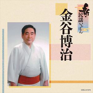 【CD】金谷博治　／　新・民謡いちばん