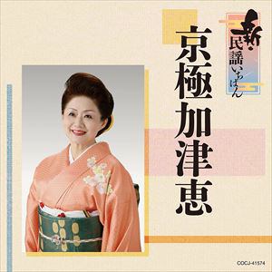 【CD】京極加津恵　／　新・民謡いちばん