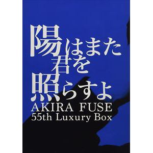 【CD】布施明　／　陽はまた君を照らすよ　AKIRA　FUSE　55th　Luxury　Box(限定盤)(2DVD付)