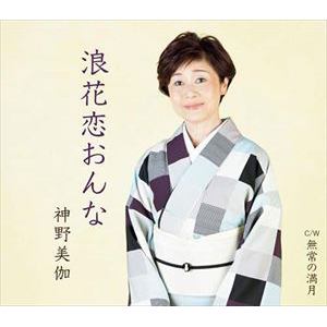 【CD】神野美伽 ／ 浪花恋おんな／無常の満月