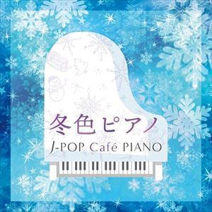 【CD】冬色ピアノ～J-POP　Cafe　PIANO　[ドラマ・映画・J-POPヒッツ・メロディー]