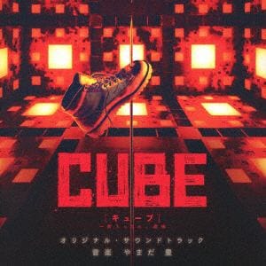【CD】映画「cube」オリジナル・サウンドトラック