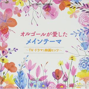 【CD】オルゴール・セレクション：オルゴールが愛したメインテーマ
