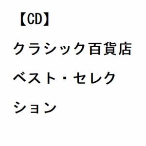【CD】クラシック百貨店 ベスト・セレクション