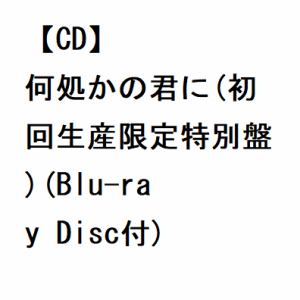 【CD】梶原岳人　／　何処かの君に(初回生産限定特別盤)(Blu-ray　Disc付)