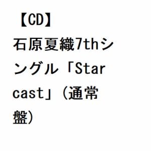 【CD】石原夏織7thシングル「Starcast」(通常盤)