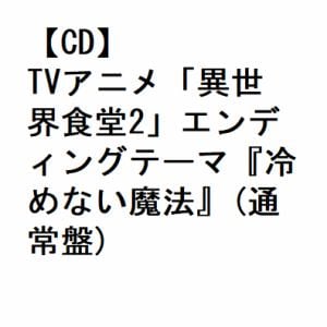 【CD】TVアニメ「異世界食堂2」エンディングテーマ『冷めない魔法』(通常盤)