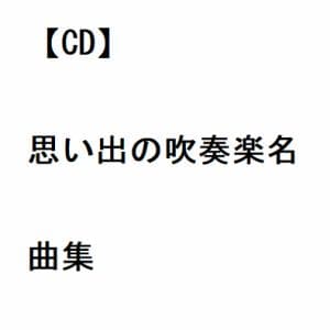 【CD】思い出の吹奏楽名曲集