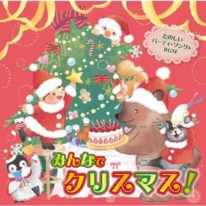 【CD】おうちで園で、ハッピー・クリスマス!～たのしいパーティ・ソング&BGM