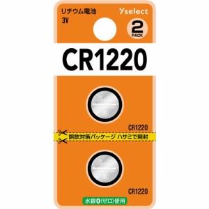 YAMADA SELECT（ヤマダセレクト） YSCR1220K／2B リチウムコイン電池 CR1220 (2個入り ブリスター)