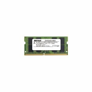 バッファロー　D4N2400-B8G　PC4-2400(DDR4-2400)対応メモリー　260Pin　DDR4　SDRAM　S.O.DIMM　8GB