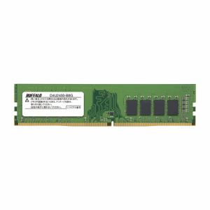 バッファロー　D4U2400-B8G　PC4-2400(DDR4-2400)対応メモリー　288Pin　DDR4　SDRAM　DIMM　8GB