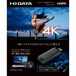 アイ・オー・データ機器 GV-HUVC／4K HDMI⇒USB変換 