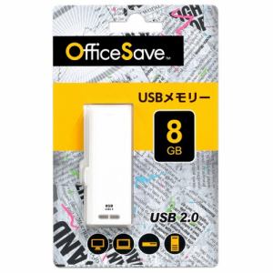 Officesave OSUSBN8GW USBメモリ  8GB ホワイト