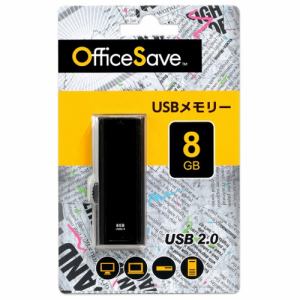 Officesave OSUSBN8GZ USBメモリ  8GB ブラック