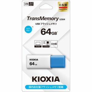 推奨品】KIOXIA KUN-3A064GLB USBメモリ Windows／Mac対応 TransMemory U304 64GB ライトブルー |  ヤマダウェブコム