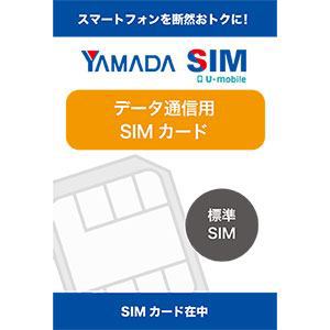 ヤマダSIM　データ標準SIMカード