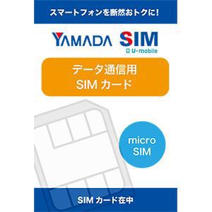 ヤマダSIM　データマイクロSIMカード