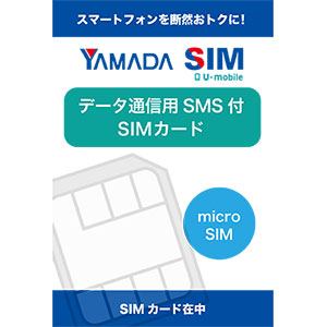 ヤマダSIM　データマイクロSIMカード　SMS（ショートメッセージサービス付き）
