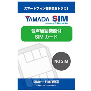 ヤマダSIM　音声通話機能付SIMカード（後日発送）