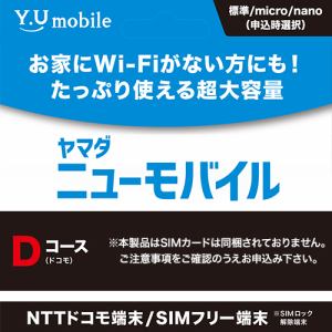 Y.U-mobile ヤマダニューモバイルSIMカード（エントリーパッケージ）