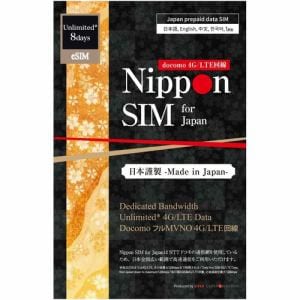 Nippon SIM for Japan eSIM 無制限版 8日 日本国内用 ドコモ回線 プリペイドデータ eSIM